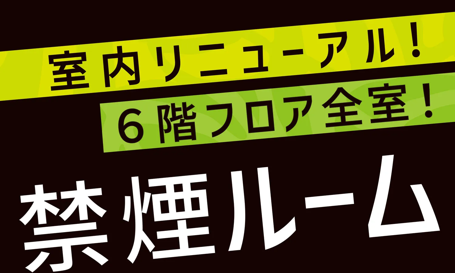 禁煙ルーム案内はこちら